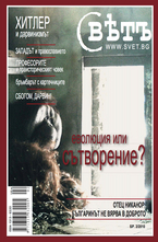 Списание Свет - брой 2/2010