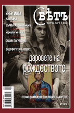 Списание Свет - брой 9/2010
