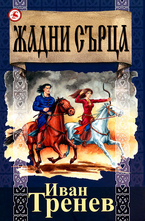 Жадни сърца