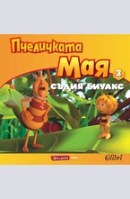Пчеличката Мая-Съдия Биуакс книжка 3