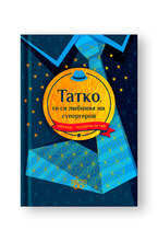 Подарък за теб 2 - Татко, ти си любимият ми супергерой