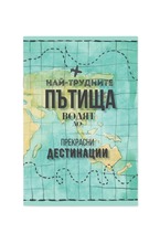 Тефтер Най-трудните пътища...