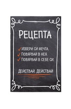 Тефтер Рецепта за сбъдване на мечти