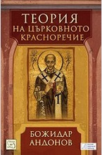 Теория на църковното красноречие