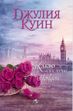 Какво се случи в Лондон