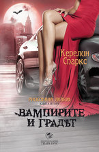 Вампирите и градът