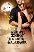 Тайният живот на един Казанова