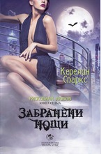 Забранени нощи - кн. 7
