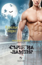 Сърце на вампир