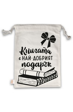 Simetro Books - Чанта за книги - Книгата е най-добрият подарък
