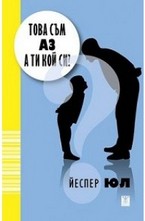 Това съм аз! А ти кой си?