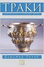 Траки. Исторически и културен обзор