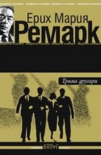 Трима другари