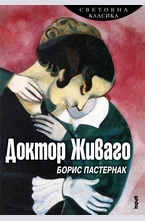 Доктор Живаго