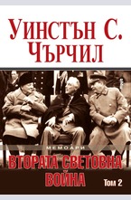 Мемоари. Втората световна война - том 2