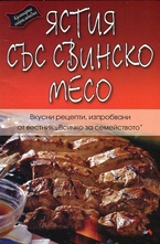 Ястия със свинско месо