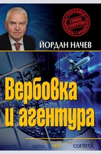 Вербовка и агентура