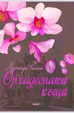Орхидеената къща