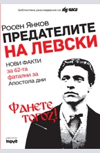 Предателите на Левски. Фанете тогоз!