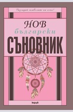 Нов български съновник