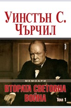 Мемоари. Втората световна война - том 1