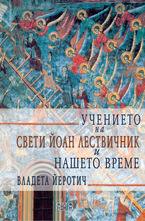 Учението на свети Йоан Лествичник и нашето време