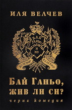 Бай Ганьо, жив ли си?