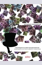 Употребите на британския ментор: рецепцията на Чарлс Дикенс в България