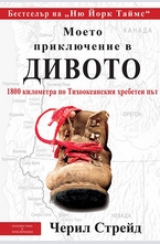 Моето приключение в дивото