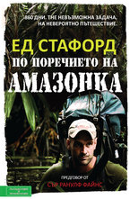 По поречието на Амазонка