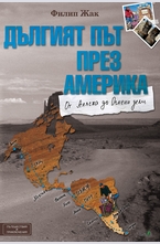 Дългият път през Америка