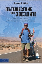 Пътешествие под звездите