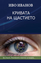 Кривата на щастието: За спорта, Вселената и всичко останало