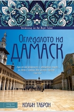 Огледалото на Дамаск