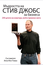 Мъдростта на Стив Джобс за бизнеса