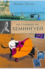 По стъпките на Хемингуей