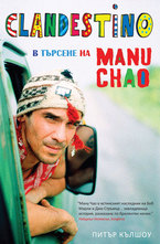 Clandestino: В търсене на Manu Chao