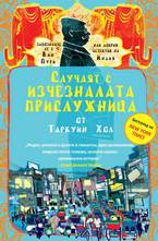 Случаят с изчезналата прислужница