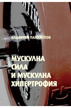 Мускулна сила и мускулна хипертофия