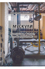 Мускули - културизъм, фитнес, силова подготовка