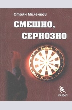 Смешно, сериозно
