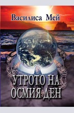 Утрото на осмия ден