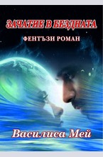 Зачатие в бездната