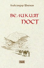Великият пост