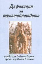 Дефиниция на християнството