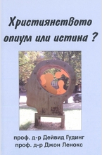 Християнството – опиум или истина?