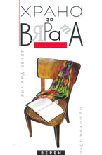 Храна за вярата