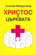 Христос и църквата автор