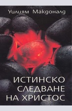 Истинско следване на Христос