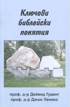 Ключови библейски понятия